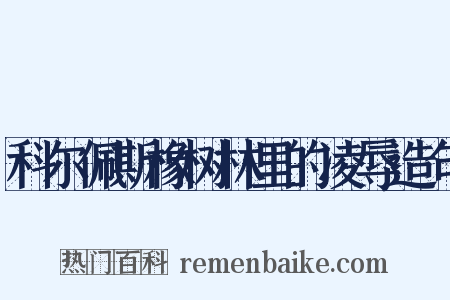 科尔佩斯橡树林里的凌辱造句是什么意思的图片